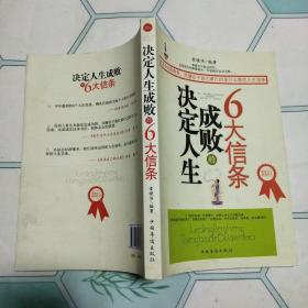 决定人生成败的6大信条