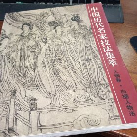 中国历代名家技法集萃：人物卷·白描人物法