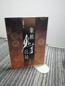 象棋鬼手百局