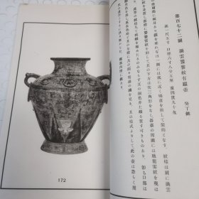 泉屋清赏续编之彝器部 附佛像 一函一册 1926年珂罗版