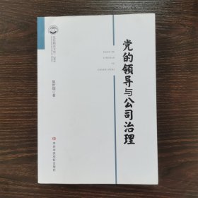 党的领导与公司治理