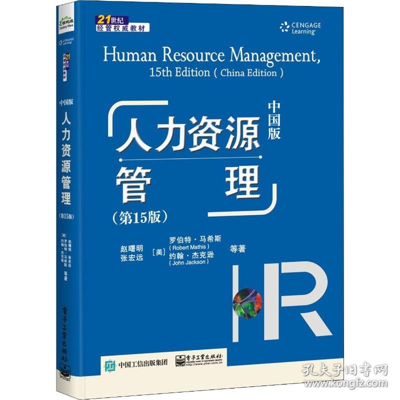 人力资源管理(第15版) 中国版