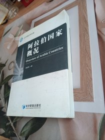 北方民族大学文库：阿拉伯国家概况