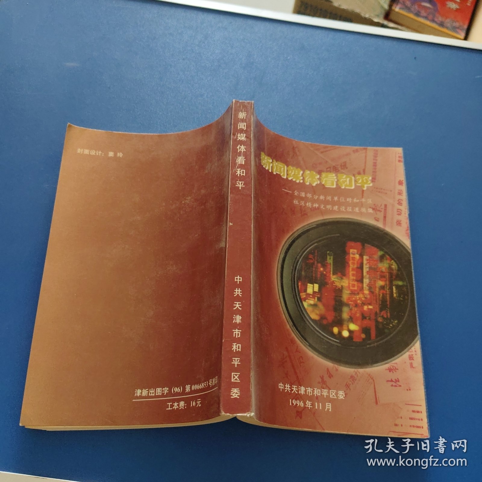 新闻媒体看和平