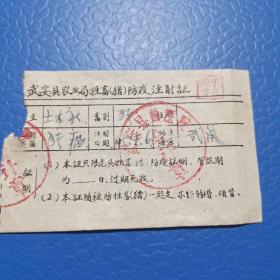 六十年代武安县农业局牲畜(猪)防疫注射证 ，油印