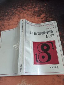 法兰克福学派研究