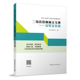 二级造价师通关宝典--安装实务篇