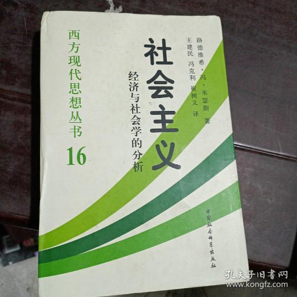 社会主义：经济与社会学的分析