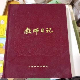 教师日记 上海教育出版社