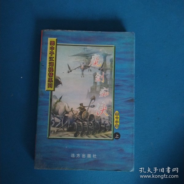 云中子武侠小说江湖娱情系列：魔剑痴侠（上）（一版一印，仅印3000册）