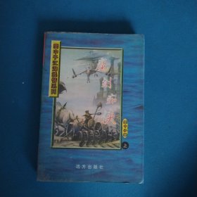 云中子武侠小说江湖娱情系列：魔剑痴侠（上）（一版一印，仅印3000册）