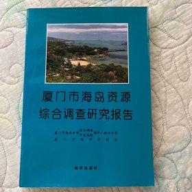 厦门市海岛资源综合调查研究报告