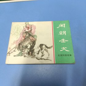 连环画 东周列国故事 闹朝击犬（1981年一版一印）