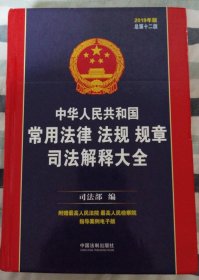 中华人民共和国常用法律法规规章司法解释大全（2019年版）（总第十二版）