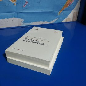 重庆抗战遗址基础研究史料汇编 (平装正版特价库存新书现货实拍图)
