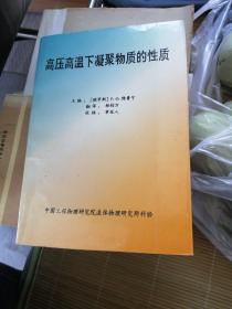 高压高温下凝聚物质的性质（仅印600册）（正版 现货 ）