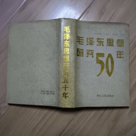 毛泽东思想研究50年