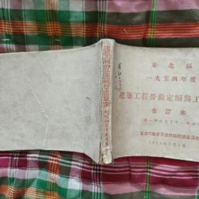 东北区1954年一九五四年度建筑工程劳动定额与工资单价（合订本）第一部分至第十一部分