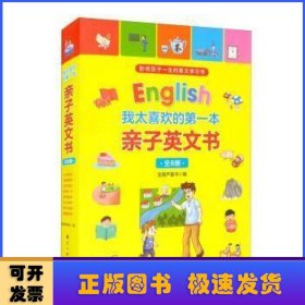 我太喜欢的第一本亲子英文书（全8册）