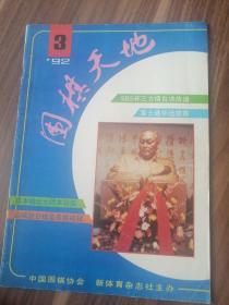 围棋天地1992年第3期！