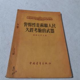 警惕性是苏联人民久经考验的武器  1955年一版一印