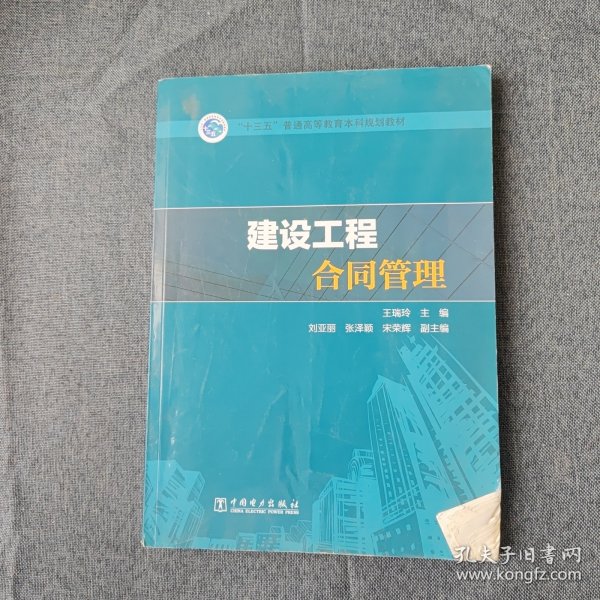 “十三五”普通高等教育本科规划教材   建设工程合同管理