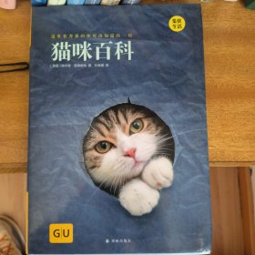 GU生活丛书：猫咪百科