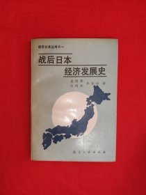 名家经典丨战后日本经济发展史（全一册）原版老书348页大厚本，仅印3000册！