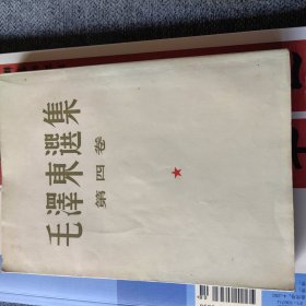 毛泽东选集第四卷 繁体 竖版 大开本