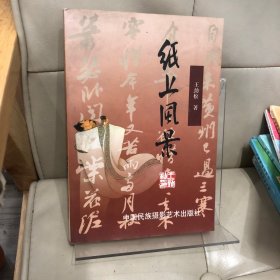 紙上風(fēng)景