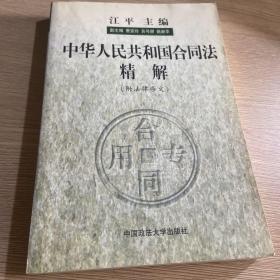 中华人民共和国合同法精解