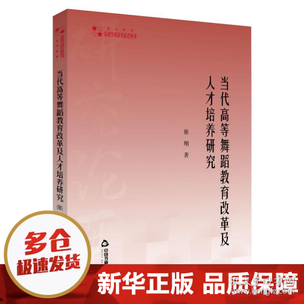 高校学术研究论著丛刊（艺术体育）—当代高等舞蹈教育改革及人才培养研究