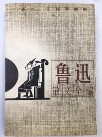 鲁迅散文全编(插图本)