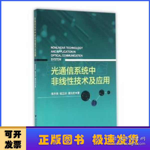 光通信系统中非线性技术及应用