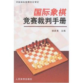 国际象棋竞赛裁判手册 体育理论 徐家亮 新华正版