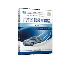 正版书汽车维修质量检验第3版