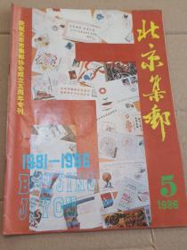 北京集邮 86.5