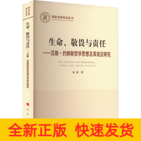 生命、敬畏与责任——汉斯·约纳斯哲学思想及其效应研究