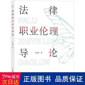 法律职业伦理导论 法学理论 文学国 新华正版