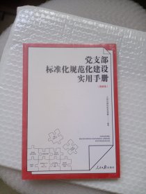 党支部标准化规范化建设实用手册