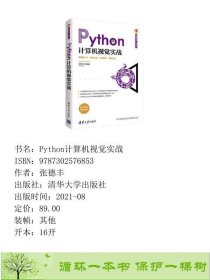 Python计算机视觉实战张德丰清华大学9787302576853张德丰清华大学出版社9787302576853