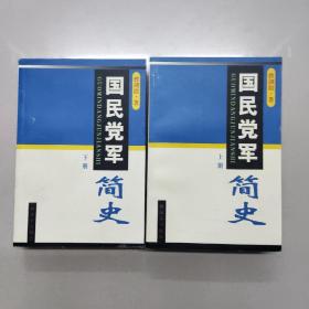 国民党军简史 上下