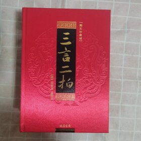 三言二拍（全五册）
