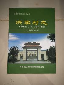 湖北省远安县旧县镇洪家村志 1949-2015