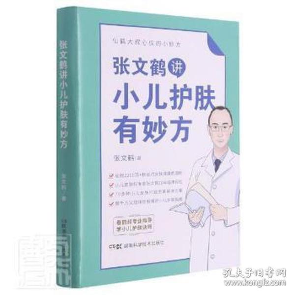 张文鹤讲小儿护肤有妙方（20年临床经验总结70多种小儿皮肤问题完美解决方案）