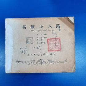 《英雄小八路》1960年代老版连环画