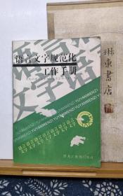 语言文字规范工作手册  91年一版一印  品纸如图 书票一枚 便宜5元