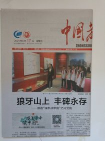 中国教育报2024年5月17日 原版报纸 生日报 老报纸