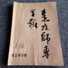 枣庄师专学报（社会科学版）1987 1-2（咏枫 朱曦签赠本）