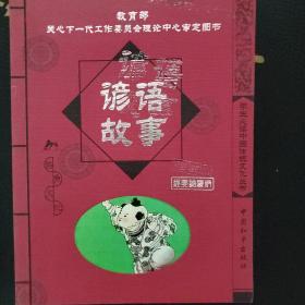 谚语故事/学生必读中国传统文化丛书